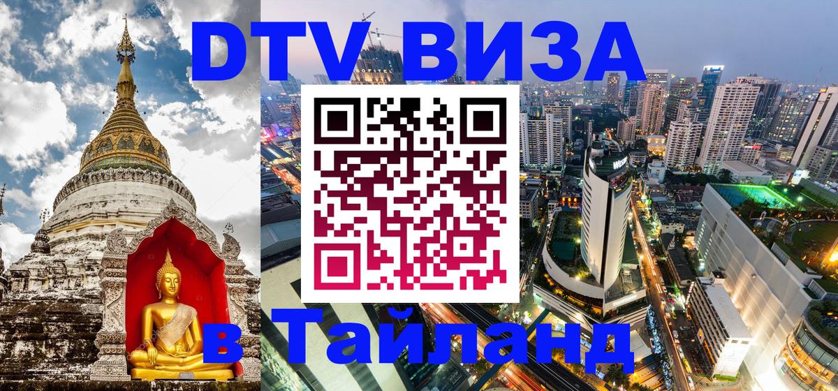 Долгосрочная виза DTV в Тайланд Сараево 