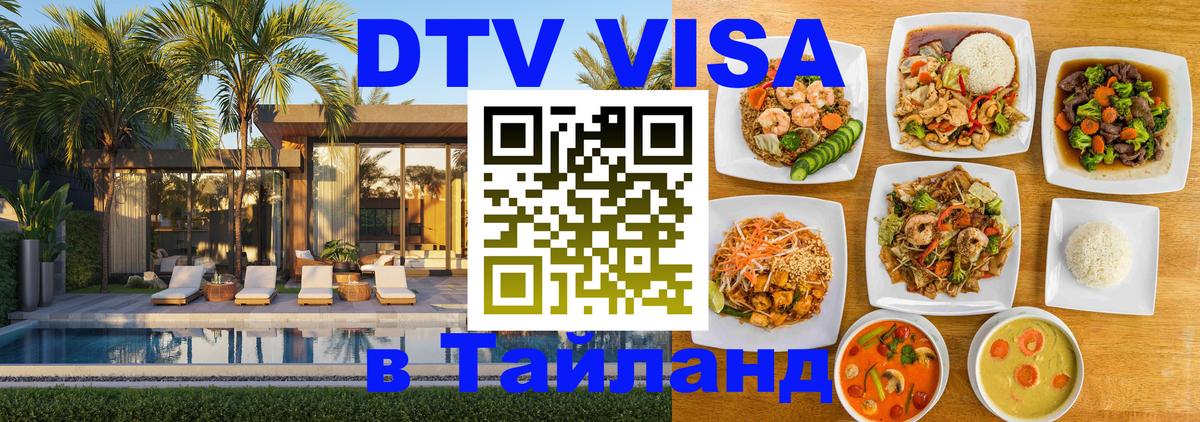 Destination Thailand Visa (DTV виза) 